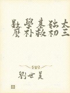 数学基础太差怎么补救初三