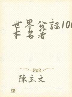 世界公认100本名著