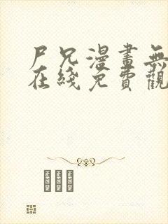 尸兄漫画无删减在线免费观看