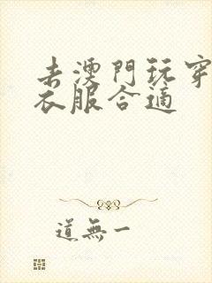 去澳门玩穿什么衣服合适