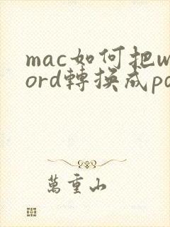 mac如何把word转换成pdf