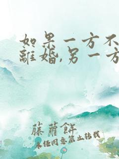 如果一方不愿意离婚,另一方能起诉离婚吗