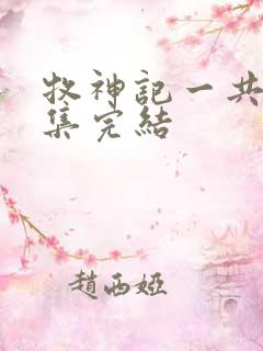 牧神记一共多少集完结