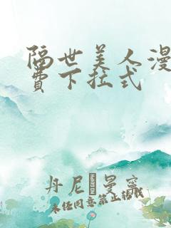 隔世美人漫画免费下拉式