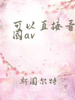 可以直接看的岛国av