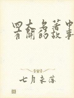 四大名著中与三有关的故事