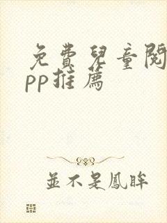 免费儿童阅读app推荐