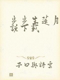 步步生莲月关小说下载