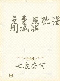 免费原耽漫画无删减版