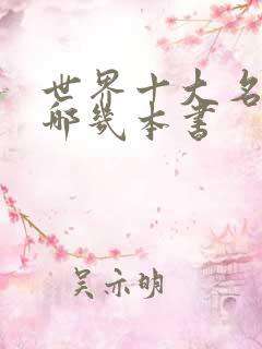 世界十大名著是哪几本书