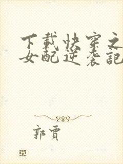 下载快穿之炮灰女配逆袭记