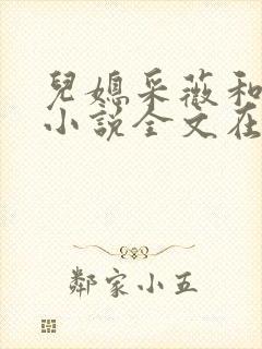 儿媳采薇和养父小说全文在线阅读