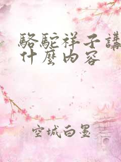 骆驼祥子讲的是什么内容