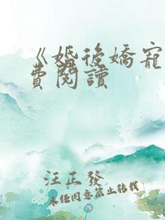 《婚后娇宠》免费阅读