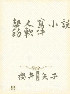 帮人写小说赚钱的软件