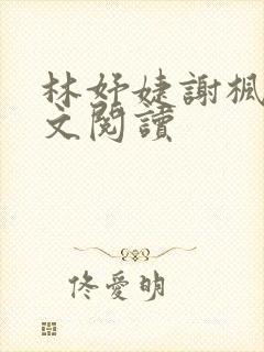 林妤婕谢枫野全文阅读