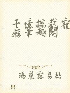 千亿总裁宠妻上瘾笔趣阁