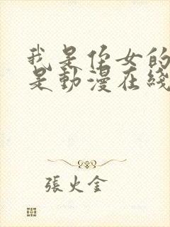 我是侄女的理由是动漫在线观看