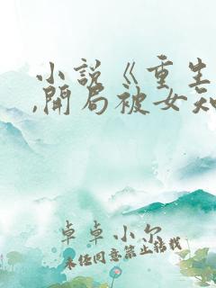 小说《重生78,开局被女知青退婚》