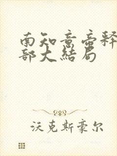 南知意帝释景全部大结局