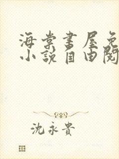 海棠书屋免费的小说自由阅读网