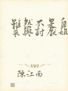 虽然不是自己的菜与讨厌姐姐的超契合观看