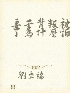 妻子背叛被发现了为什么怕回家