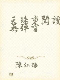 天珠变阅读全文无弹窗