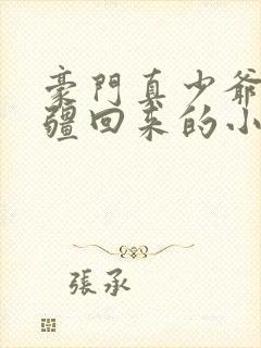 豪门真少爷是苗疆回来的小说