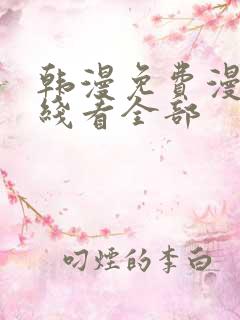 韩漫免费漫画在线看全部