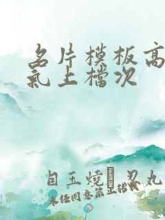 名片模板高端大气上档次