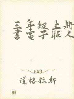 三年级上册科学书电子版人教版