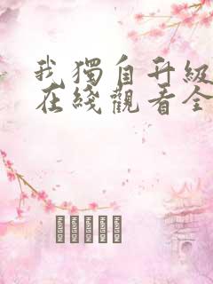 我独自升级动漫在线观看全集免费