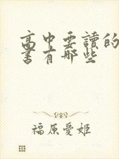 高中要读的课外书有哪些