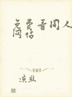 免费看同人漫画网站