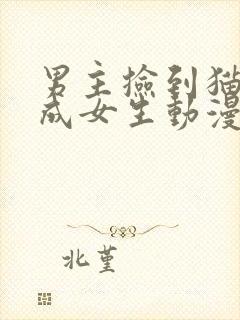 男主捡到猫后变成女生动漫