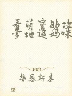 看萌宝助攻帮着爹地追妈咪