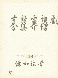 有翡电视剧剧情分集介绍