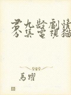 君九龄剧情介绍分集电视猫