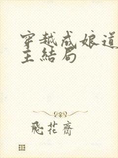 穿越成娘道文女主结局