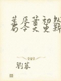 叶辰萧初然大结局今天更新的