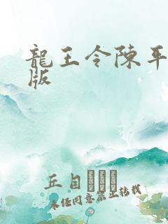 龙王令陈平最新版