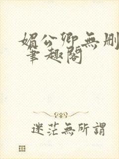 媚公卿无删减版 笔趣阁