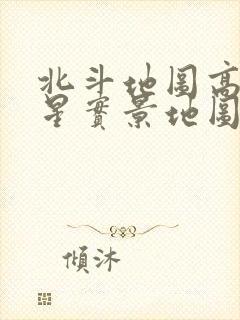 北斗地图高清卫星实景地图下载