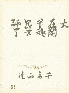 师兄实在太稳健了笔趣阁