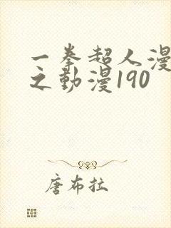 一拳超人漫画风之动漫190