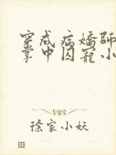 穿成病娇师尊的掌中囚宠小说