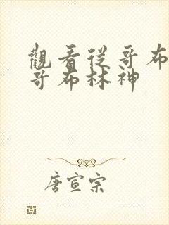 观看从哥布林到哥布林神