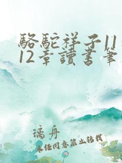 骆驼祥子11到12章读书笔记