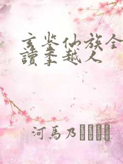 玄鉴仙族全本阅读季越人